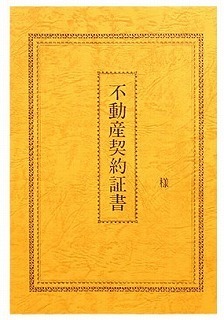 s-不動産契約書.jpg